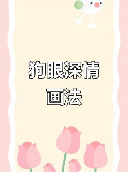 狗狗情感表达画作_如何看懂