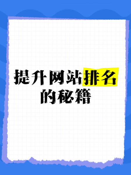 如何快速提高网站排名_网站排名提升技巧