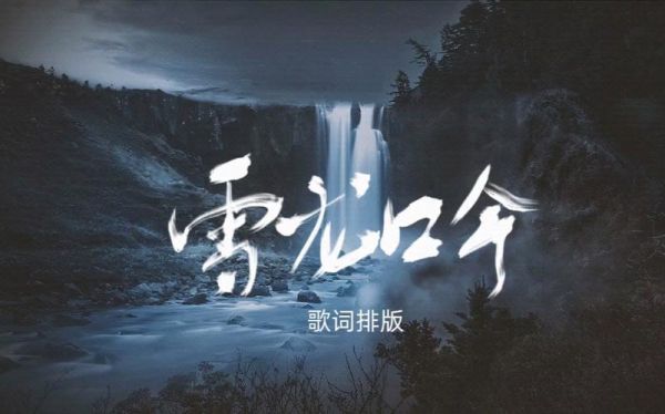 雪龙吟表达什么情感_雪龙吟歌词意境解析