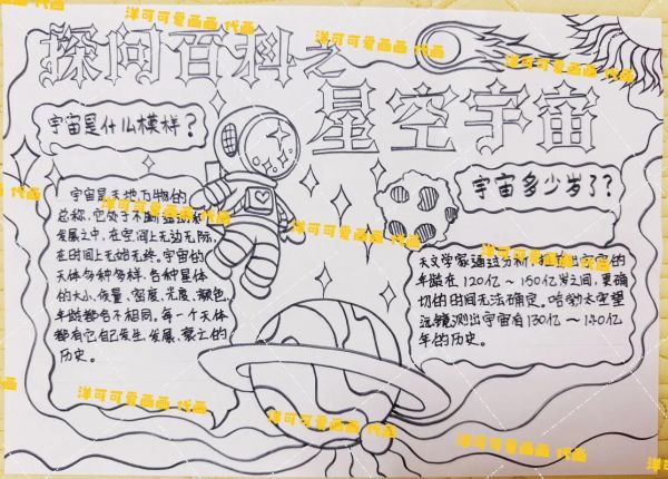 宇宙百科书读书手抄报怎么做_手抄报内容写什么