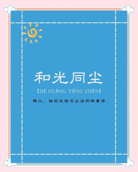 和光同尘是什么意思_如何表达情感