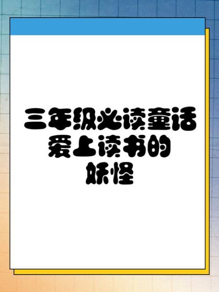 爱上读书的妖怪讲了什么_妖怪为什么爱读书