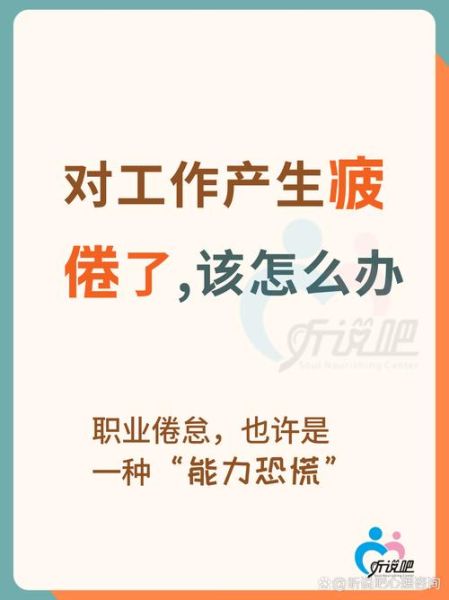 工作倦怠怎么办_如何保持职场心理健康