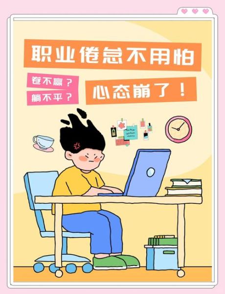工作倦怠怎么办_如何保持职场心理健康