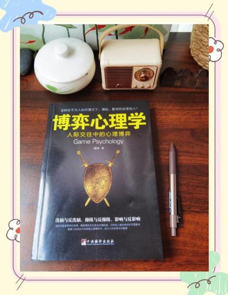 博弈心理学如何应用_博弈心理学实战技巧