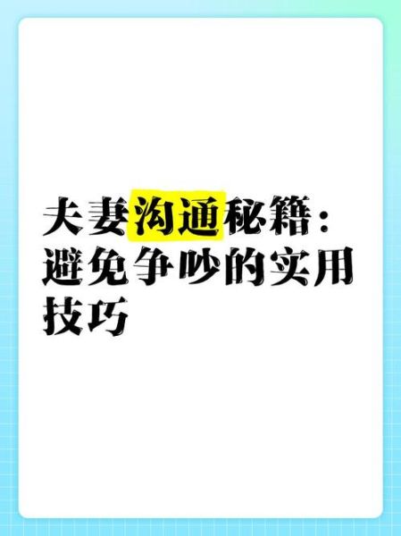 夫妻如何有效沟通_婚姻冲突怎么解决