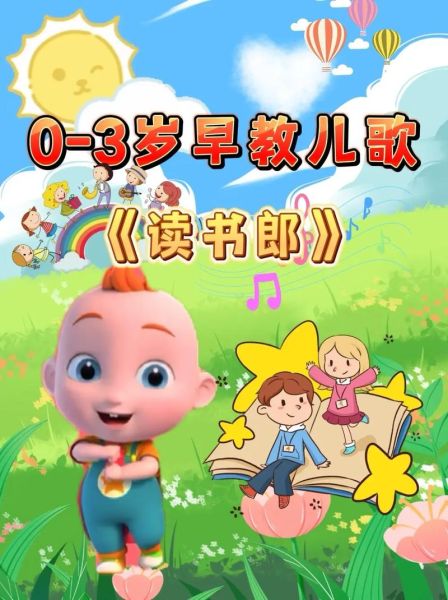 读书郎儿歌百科_适合几岁孩子听