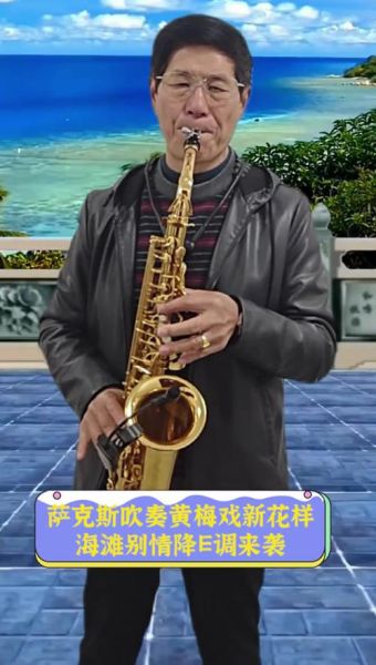 萨克斯吹奏如何表达情感_萨克斯情感表达技巧