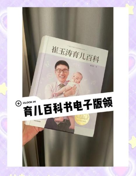崔玉涛育儿百科读书分享_新手爸妈如何科学育儿