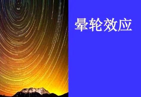 晕轮效应是什么_如何利用晕轮效应提升网站转化率