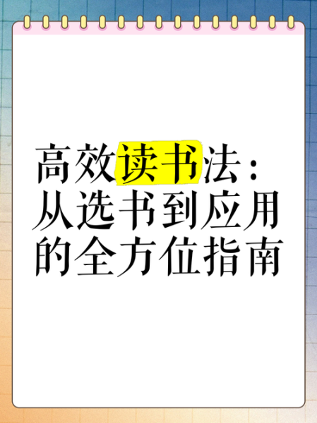 读书要有选择吗_如何高效选书