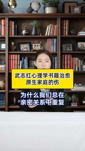武志红原生家庭_如何自我疗愈
