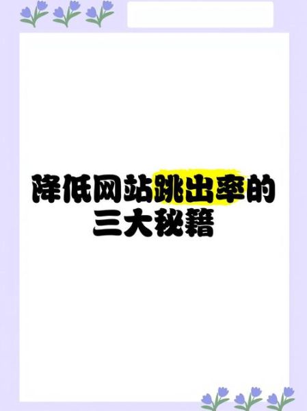 如何提高用户停留时间_网站跳出率高的原因