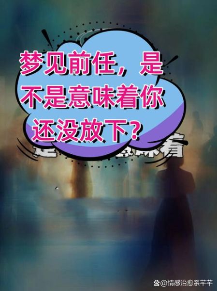 为什么总是梦到前任_如何彻底放下一个人
