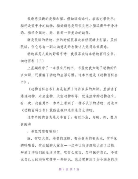 动物百科读书感受_如何写15篇读后感