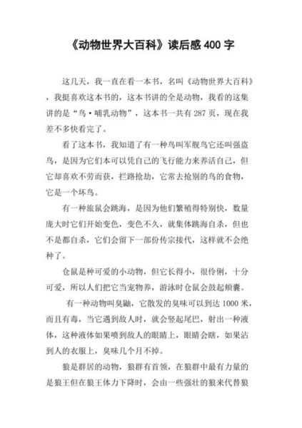动物百科读书感受_如何写15篇读后感