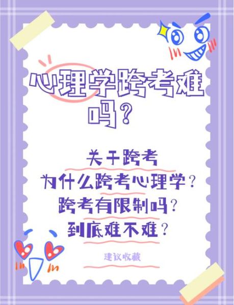跨考心理学怎么准备_跨考心理学难吗