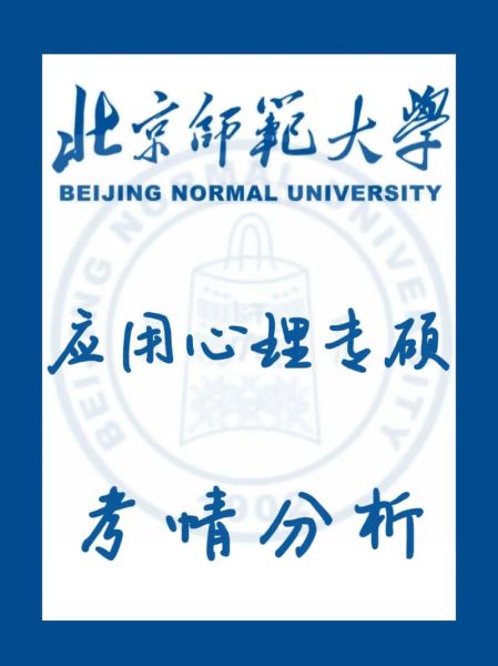 北师大心理学专硕怎么考_北师大心理学专硕就业方向