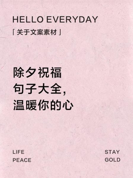 除夕情感表达句子有哪些_如何打动人心