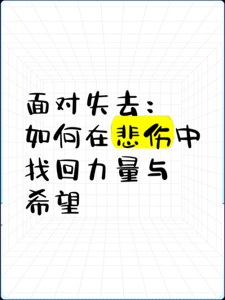 彼岸情感表达_如何面对失去