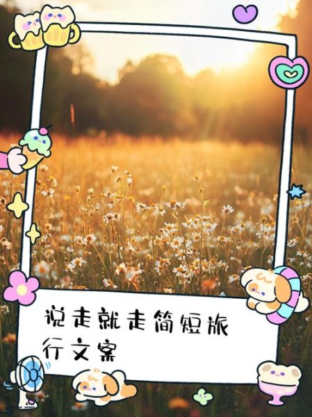 说走就走旅行如何表达情感_说走就走旅行怎么发朋友圈