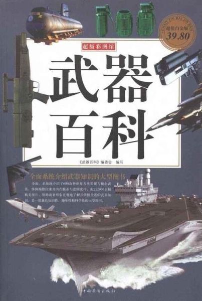兵器百科全书_适合军事爱好者阅读吗