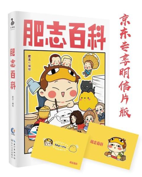 肥志百科适合孩子读吗_肥志百科读书心得