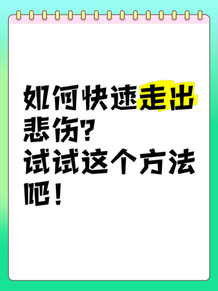 为什么会伤心_如何走出伤心