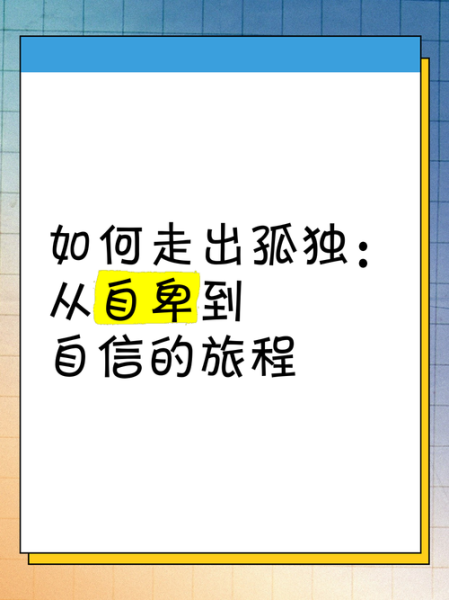 为什么我总感到孤独_如何走出孤独感