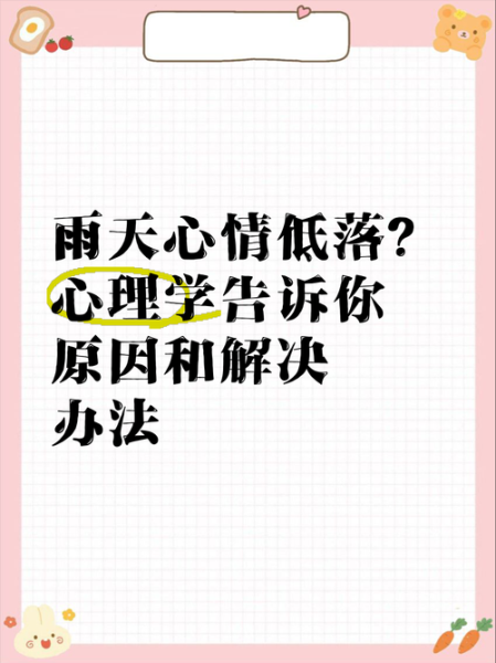 雨天为什么让人情绪低落_雨天如何调节心情