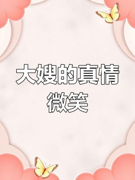 大嫂情感表达_如何读懂大嫂的真心