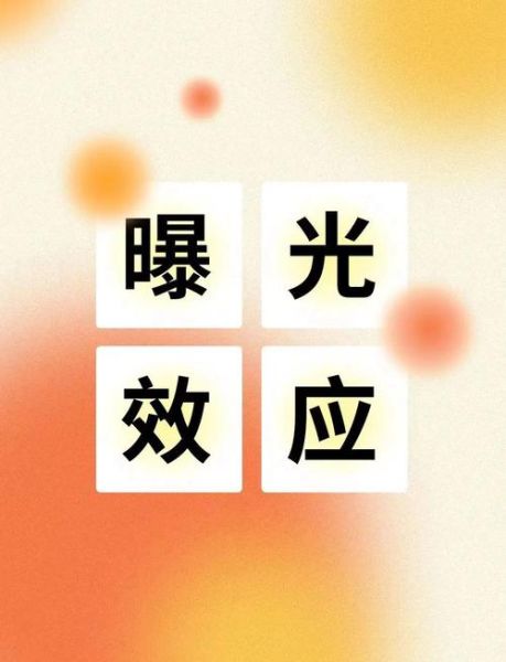 什么是曝光效应_如何利用曝光效应提升品牌好感