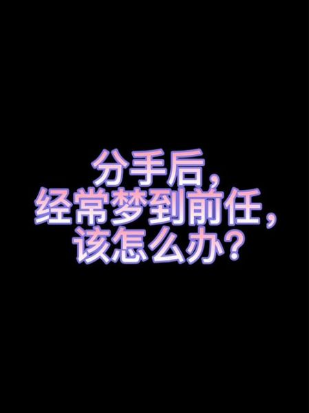 为什么总是梦到前任_分手后还放不下怎么办
