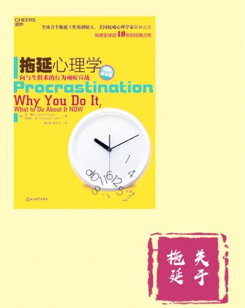 如何克服拖延症_心理学作者教你行动