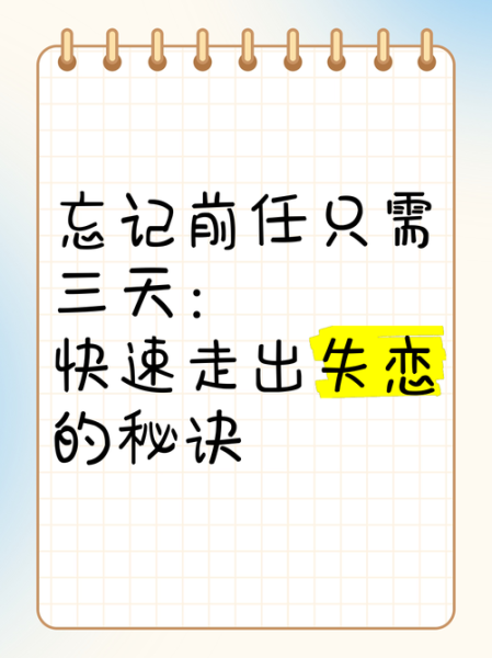 如何忘记前任_分手后多久能走出来