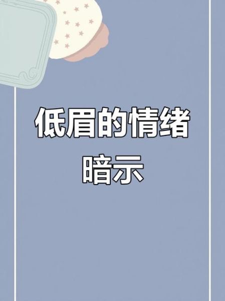 低眉情感表达_如何读懂低眉背后的情绪