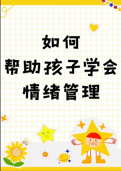 幼儿情绪管理技巧_如何培养幼儿专注力