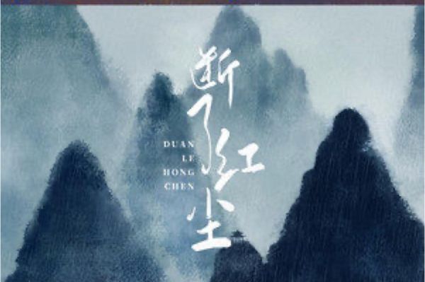 断红尘是什么意思_如何断红尘