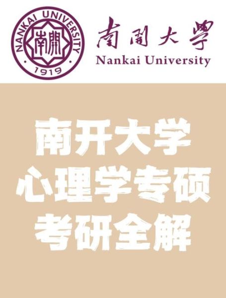 南开大学心理学怎么样_心理学专业就业前景