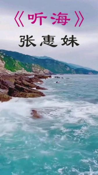 听海表达了什么情感_张惠妹如何唱哭听众