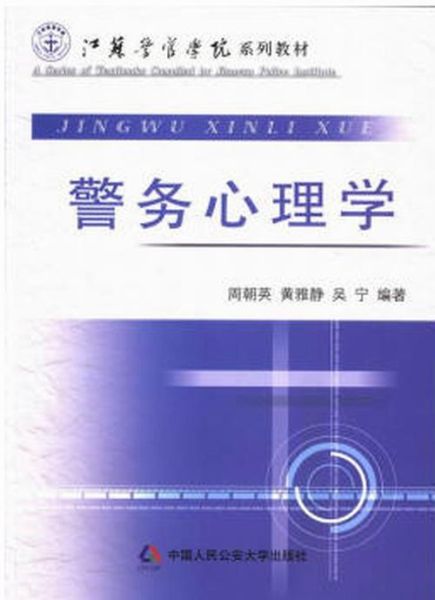 警务心理学是什么_警务心理学如何应用