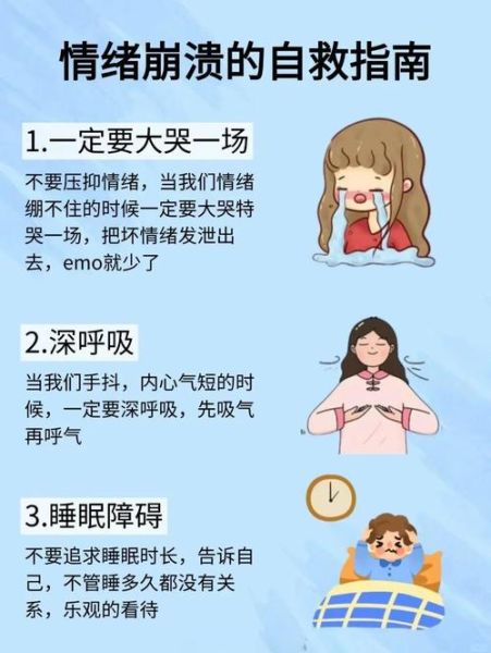 为什么情绪会突然崩溃_如何快速自救