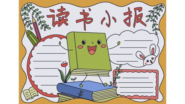 读书小报怎么做_手抄报百科图片参考