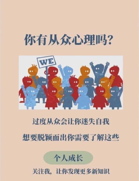 为什么人们会盲目从众_如何克服从众心理