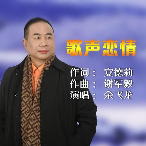 歌声恋情情感表达_如何用歌声传递爱意