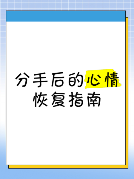 分手后如何快速走出来_失恋后情绪调节技巧
