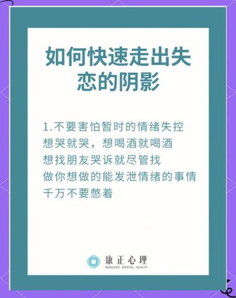 如何走出失恋阴影_怎样重新找回自己