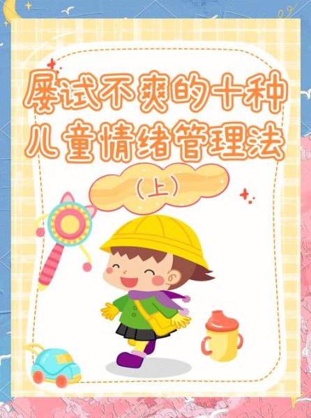 儿童情绪管理技巧_如何培养高情商孩子