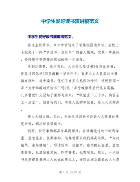 如何培养读书兴趣_演讲稿怎么写