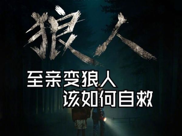 狼人电影情感表达_如何打动观众